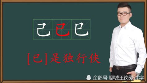 已己巳口訣|巧识汉字：“己已巳”你能快速区分吗？记住这个方法不混淆